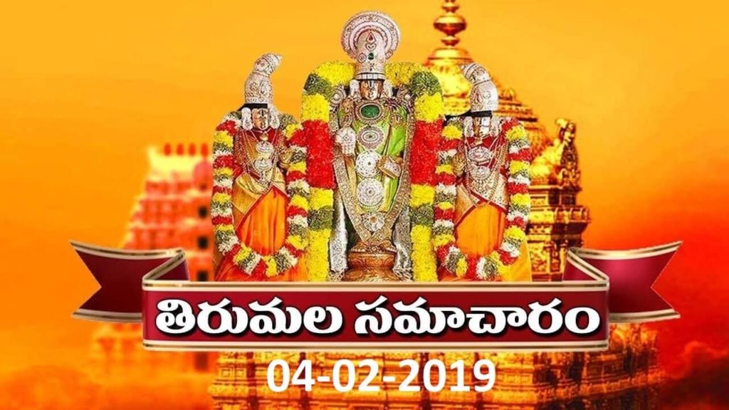 Tirumala Samacharam Today -04-02-2019